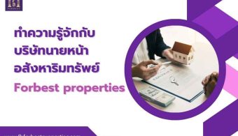 ทำความรู้จักกับบริษัทนายหน้าอสังหาริมทรัพย์ Forbest properties