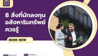 8 สิ่งที่นักลงทุนอสังหาริมทรัพย์ควรรู้