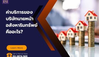 ค่าบริการของบริษัทนายหน้าอสังหาริมทรัพย์คืออะไร?