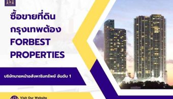 ซื้อขายที่ดินกรุงเทพต้อง Forbest Properties