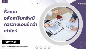 ซื้อขายอสังหาริมทรัพย์ควรวางเงินมัดจำเท่าไหร่