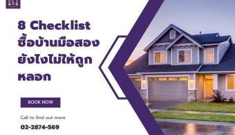 8 Checklist ซื้อบ้านมือสองยังไงไม่ให้ถูกหลอก