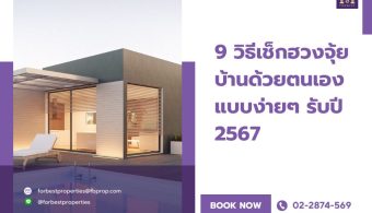 9 วิธีเช็กฮวงจุ้ยบ้านด้วยตนเองแบบง่ายๆ รับปี 2567