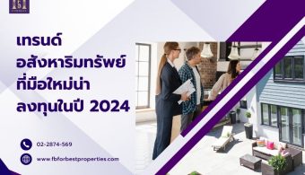 เทรนด์อสังหาริมทรัพย์ที่มือใหม่น่าลงทุนในปี 2024