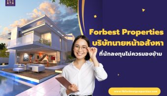 Forbest Properties บริษัทนายหน้าอสังหาที่นักลงทุนไม่ควรมองข้าม