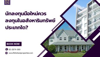 นักลงทุนมือใหม่ควรลงทุนในอสังหาริมทรัพย์ประเภทใด?