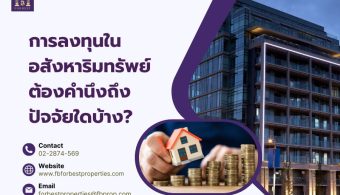 การลงทุนในอสังหาริมทรัพย์ต้องคำนึงถึงปัจจัยใดบ้าง?