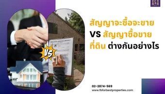 สัญญาจะซื้อจะขาย vs สัญญาซื้อขายที่ดิน ต่างกันอย่างไร