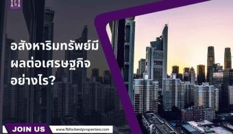 อสังหาริมทรัพย์มีผลต่อเศรษฐกิจอย่างไร?