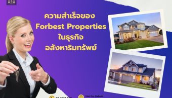 ความสำเร็จของ Forbest Properties ในธุรกิจอสังหาริมทรัพย์