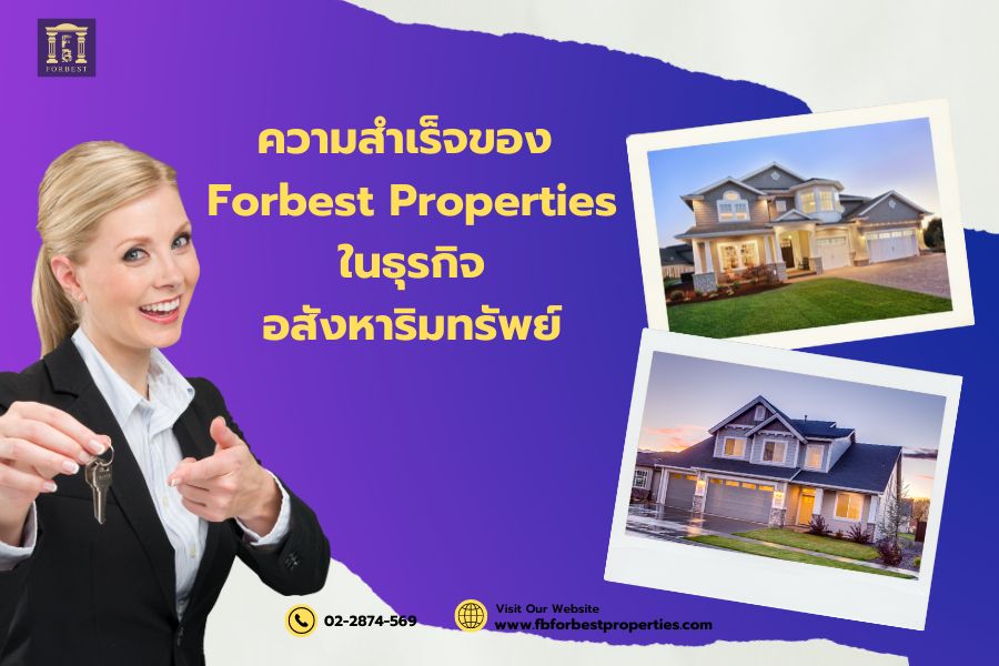 ความสำเร็จของ Forbest Properties ในธุรกิจอสังหาริมทรัพย์