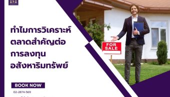 ทำไมการวิเคราะห์ตลาดสำคัญต่อการลงทุนอสังหาริมทรัพย์