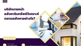 บริษัทนายหน้าอสังหาริมทรัพย์วิเคราะห์ตลาดอสังหาอย่างไร?