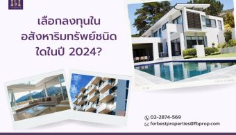 เลือกลงทุนในอสังหาริมทรัพย์ชนิดใดในปี 2024?