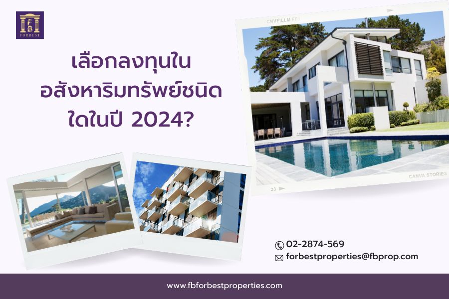 เลือกลงทุนในอสังหาริมทรัพย์ชนิดใดในปี 2024?