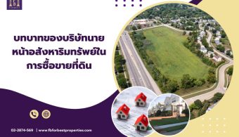 บทบาทของบริษัทนายหน้าอสังหาริมทรัพย์ในการซื้อขายที่ดิน