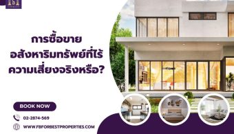 การซื้อขายอสังหาริมทรัพย์ที่ไร้ความเสี่ยงจริงหรือ?