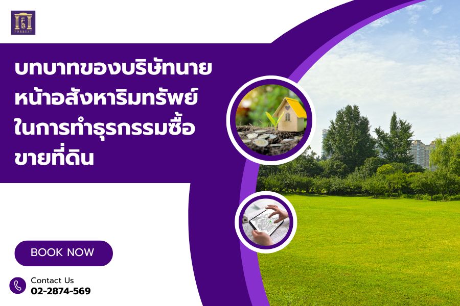 บทบาทของบริษัทนายหน้าอสังหาริมทรัพย์ในการทำธุรกรรมซื้อขายที่ดิน