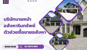 บริษัทนายหน้าอสังหาริมทรัพย์ตัวช่วยซื้อขายอสังหา