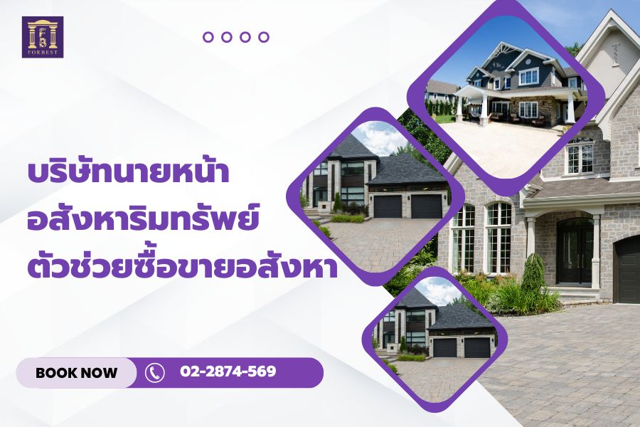 บริษัทนายหน้าอสังหาริมทรัพย์ ตัวช่วยซื้อขายอสังหา