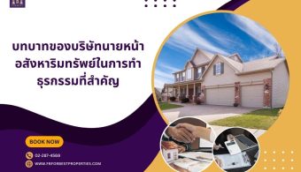 บทบาทของบริษัทนายหน้าอสังหาริมทรัพย์ในการทำธุรกรรมที่สำคัญ