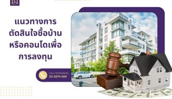 แนวทางการตัดสินใจซื้อบ้านหรือคอนโดเพื่อการลงทุน