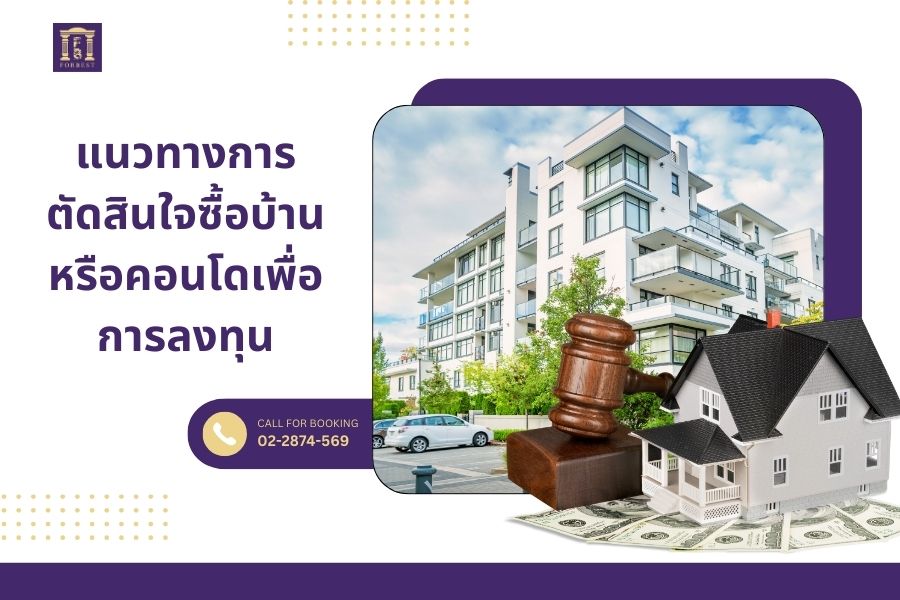 แนวทางการตัดสินใจซื้อบ้านหรือคอนโดเพื่อการลงทุน