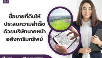 ซื้อขายที่ดินให้ประสบความสำเร็จด้วยบริษัทนายหน้าอสังหาริมทรัพย์