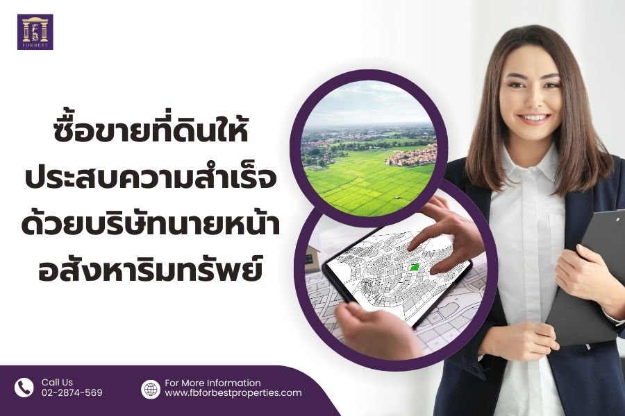 ซื้อขายที่ดินให้ประสบความสำเร็จด้วยบริษัทนายหน้าอสังหาริมทรัพย์