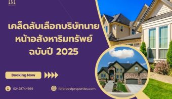 เคล็ดลับเลือกบริษัทนายหน้าอสังหาริมทรัพย์ฉบับปี 2025