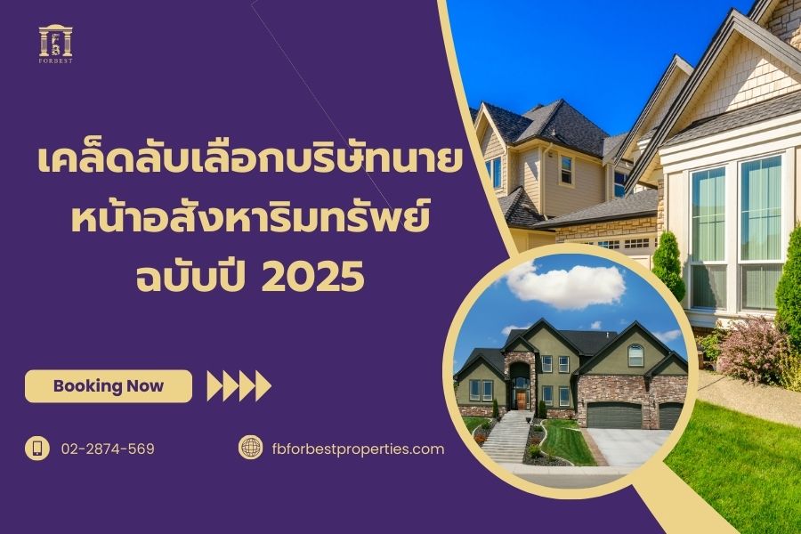 เคล็ดลับเลือกบริษัทนายหน้าอสังหาริมทรัพย์ฉบับปี 2025