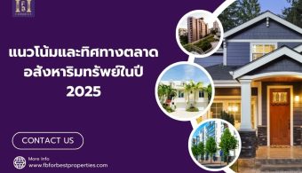 แนวโน้มและทิศทางตลาดอสังหาริมทรัพย์ในปี 2025