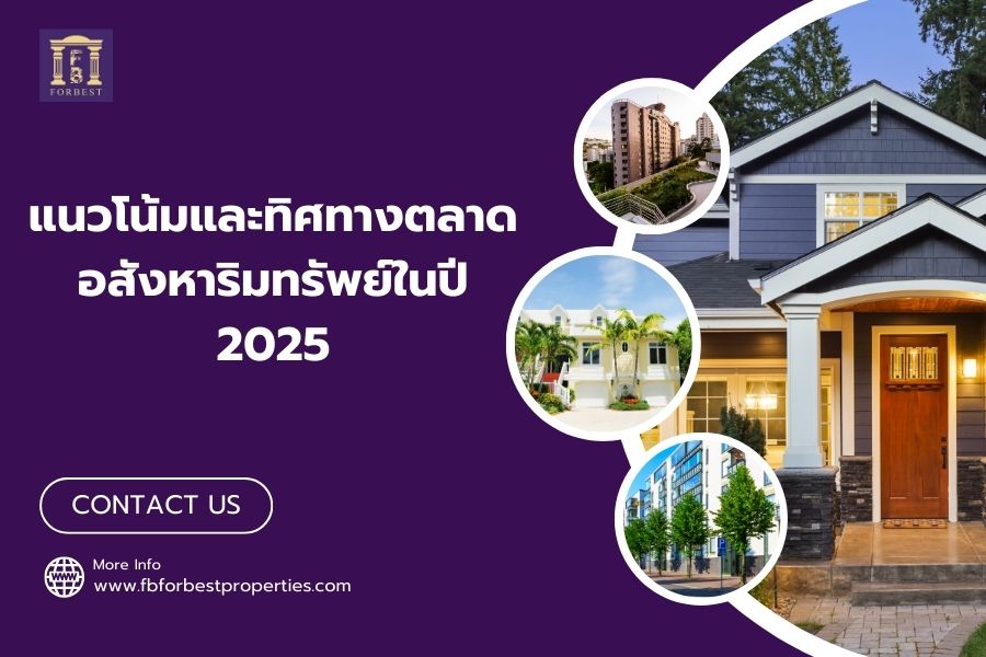 แนวโน้มและทิศทางตลาดอสังหาริมทรัพย์ในปี 2025