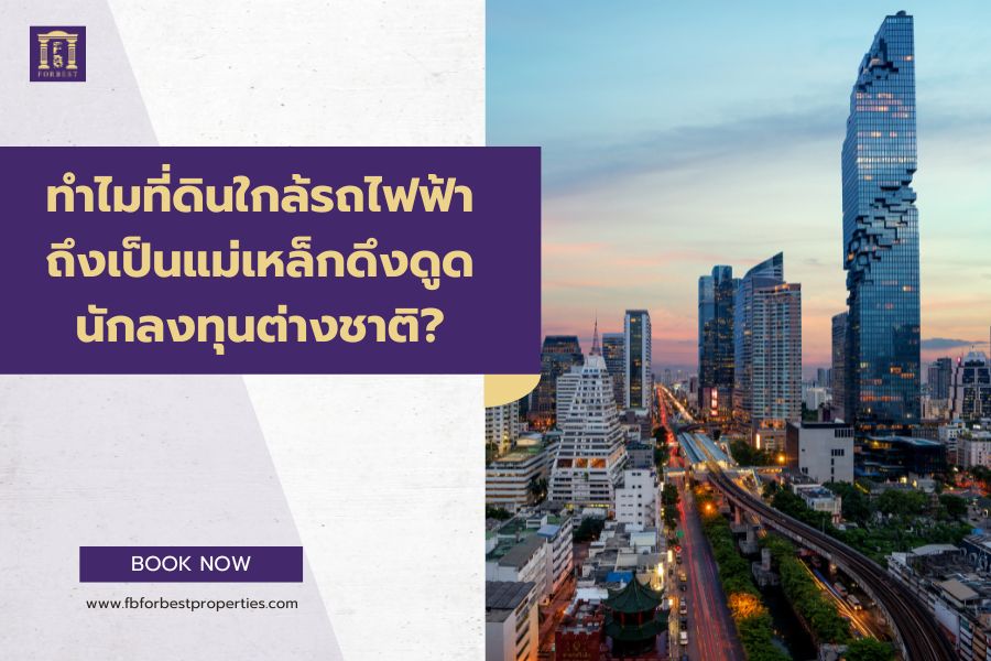 ทำไมที่ดินใกล้รถไฟฟ้าถึงเป็นแม่เหล็กดึงดูดนักลงทุนต่างชาติ